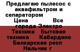 Предлагаю пылесос с аквафильтром и сепаратором Krausen Yes › Цена ­ 22 990 - Все города Электро-Техника » Бытовая техника   . Кабардино-Балкарская респ.,Нальчик г.